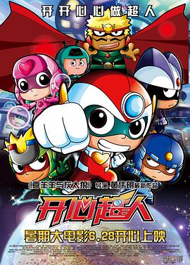 电影:开心超人
