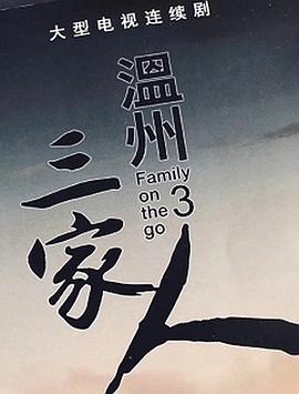 电影:温州三家人