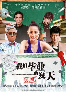 电影:我们毕业的夏天