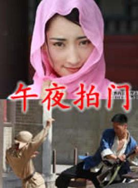 电影:午夜拍门