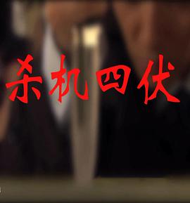 电影:杀机四伏