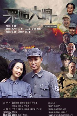 电影：粟裕大将