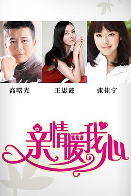 电影:亲情暖我心