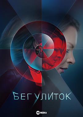 电影:奔跑的蜗牛第一季