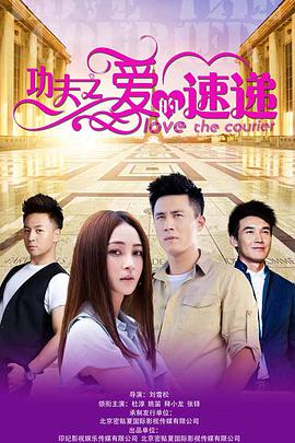 电影：功夫之爱的速递