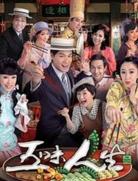 电影:五味人生国语