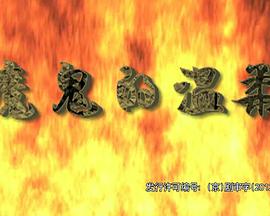 电影：魔鬼的温柔