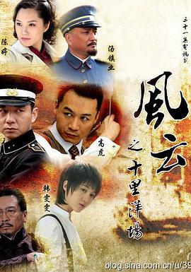 电影：风云之十里洋场