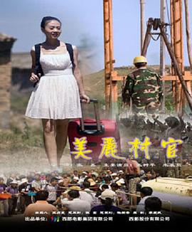 电影：美丽村官