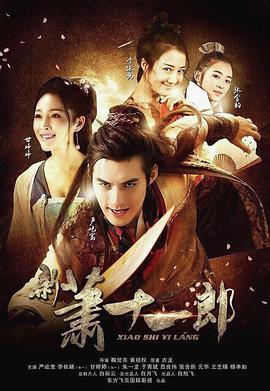 电影:新萧十一郎