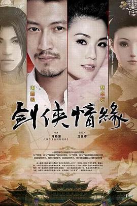 电影：剑侠情缘之藏剑山庄