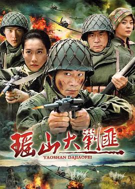 电影:瑶山大剿匪