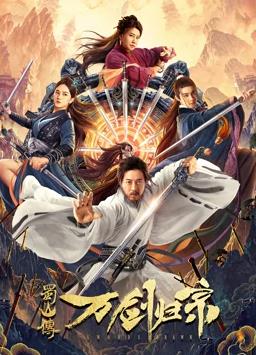 电影:蜀山传:万剑归宗