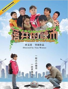 电影：落井的硬币