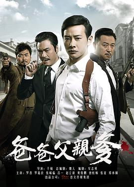 电影：爸爸父亲爹