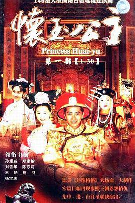 电影:怀玉公主