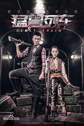 电影:猛兽列车