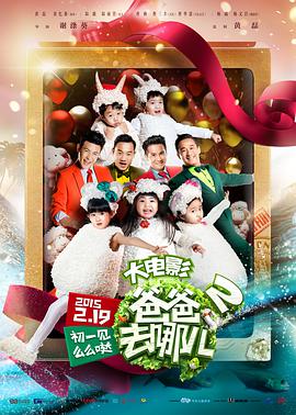 电影：爸爸去哪儿2