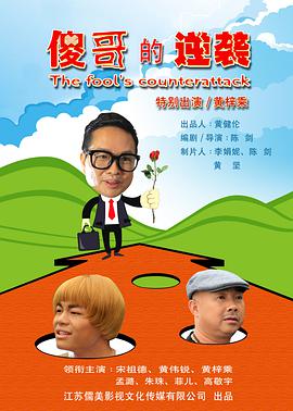 电影:傻哥的逆袭