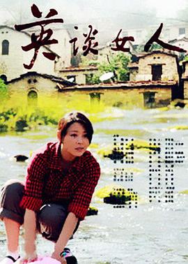 电影:英谈女人