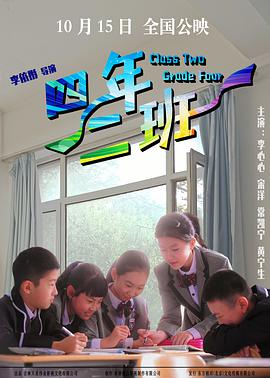 电影:四年二班