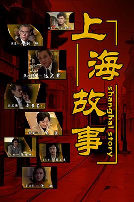 电影:上海故事