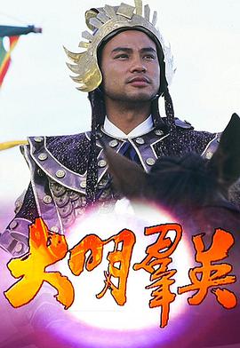 电影:大明群英粤语版