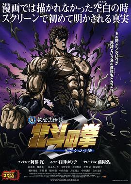 电影：真救世主传说 北斗神拳 健次郎传
