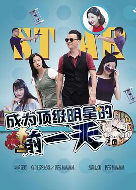 电影：成为顶级明星的前一天