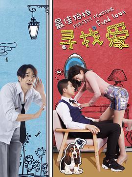 电影：最佳拍档之寻找爱