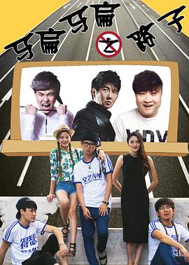 电影:马扁马扁之路子