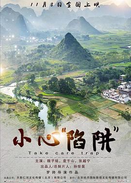 电影:小心“陷阱”