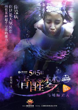 电影:清醒梦之马桶睡美人