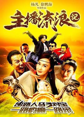 电影:主播流浪记