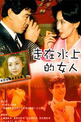 电影:走在水上的女人