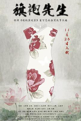 电影:旗袍先生