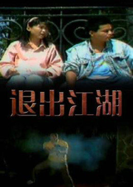 电影:退出江湖