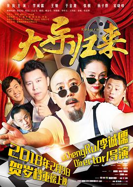 电影：大导归来