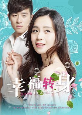 电影:幸福转身