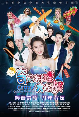 电影：奇葩料理大作战第二季