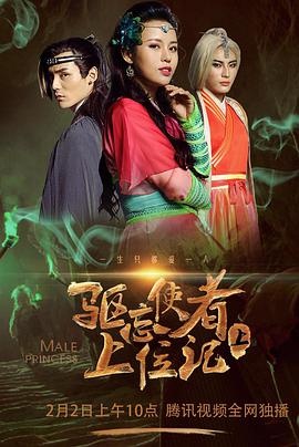 电影:驱忘使者上位记(下)