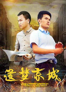 电影:遗梦京城