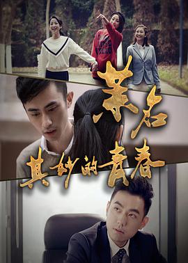 电影:茉名其妙的青春