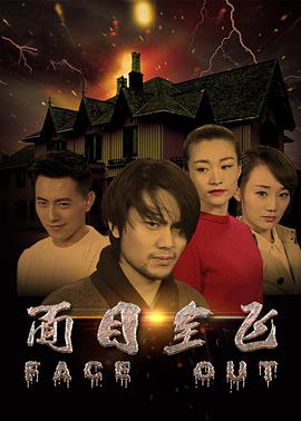 电影：面目全飞