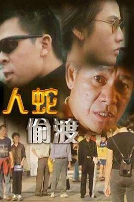 电影：人蛇偷渡