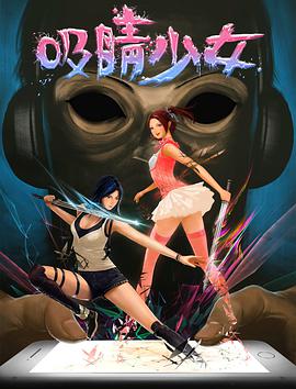电影:吸睛少女