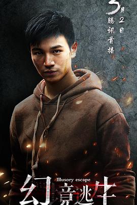 电影:幻境逃生