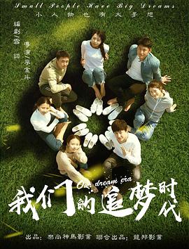 电影:我们的追梦时代