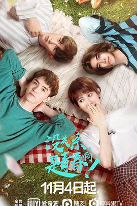 电影:没关系,是青春啊!