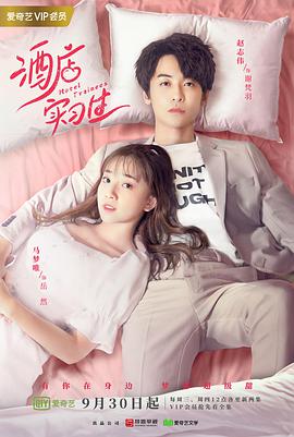 电影:酒店实习生第二季